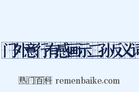 门外意行有感画示二孙反义词是什么意思的图片